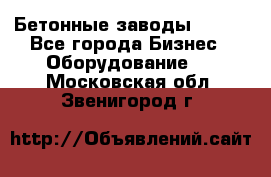 Бетонные заводы ELKON - Все города Бизнес » Оборудование   . Московская обл.,Звенигород г.